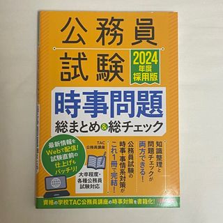 公務員試験時事問題総まとめ＆総チェック ２０２４年度採用版(資格/検定)