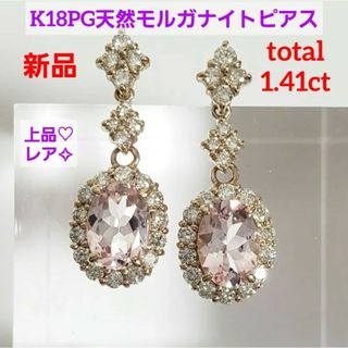 SALE 新品☆K18PG♡天然 モルガナイト♡ダイヤ取り巻き ピアス SALE 新品☆K18PG♡天然 モルガナイト♡ダイヤ取り巻き ピアス