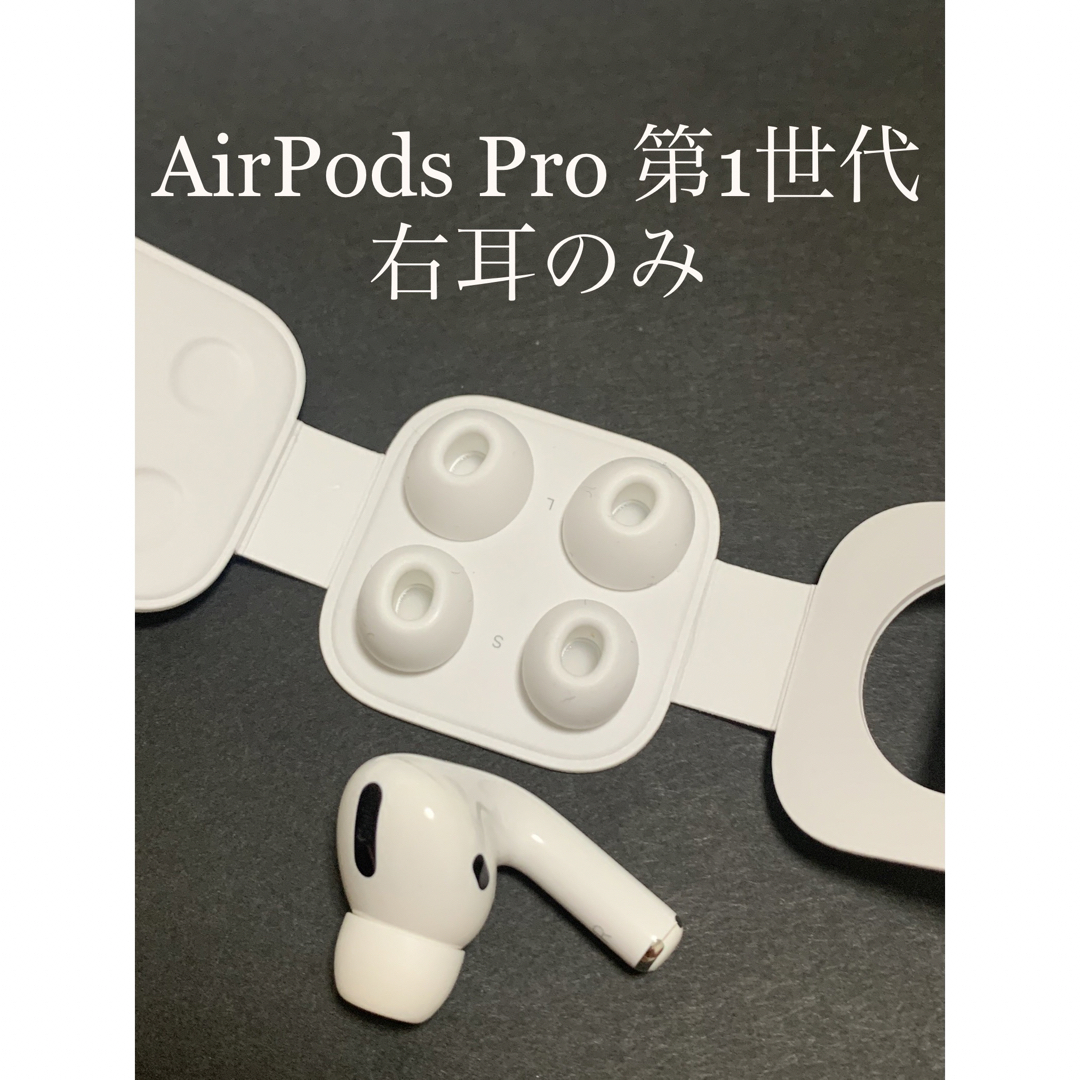 AirPods Pro MWP22J/A (右耳 A2083）