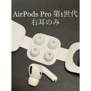 アップル(Apple)のAirPods Pro MWP22J/A (右耳 A2083）(ヘッドフォン/イヤフォン)