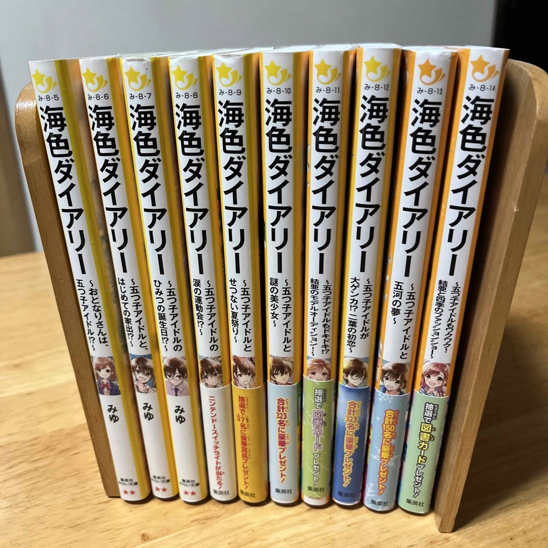 海色ダイアリー　1〜10弾　10冊まとめ売り　みゆ　集英社みらい文庫