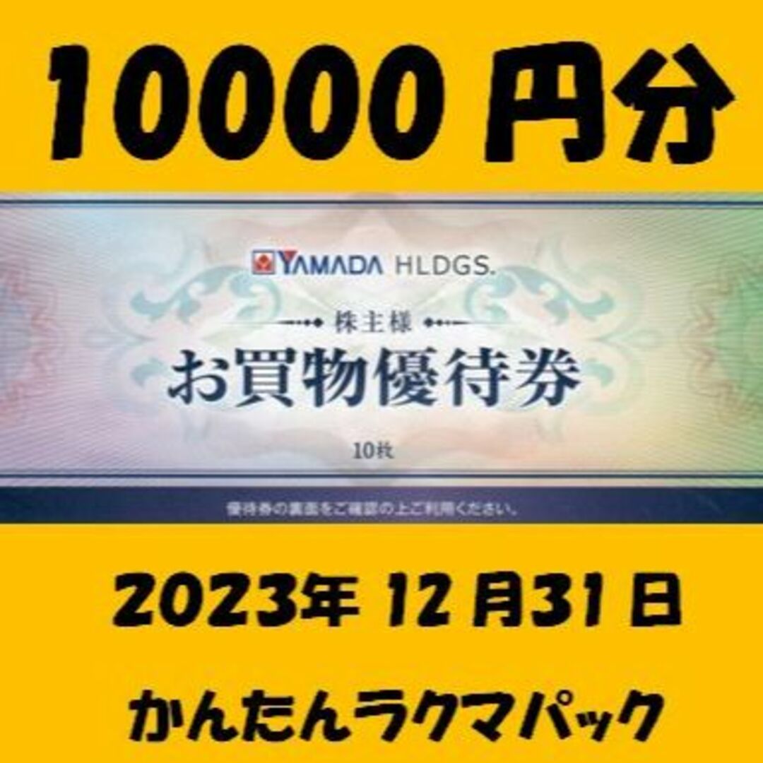 ①1万円分 ヤマダ電機 株主優待ショッピング - ショッピング