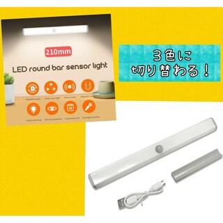 最新♪LEDライト１本センサーライトLED　人感　USB充電　モーションセンサー(蛍光灯/電球)
