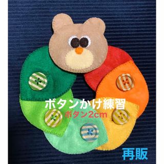 くまさんと葉っぱのボタンかけ練習☆知育玩具☆ハンドメイド　フェルト(知育玩具)