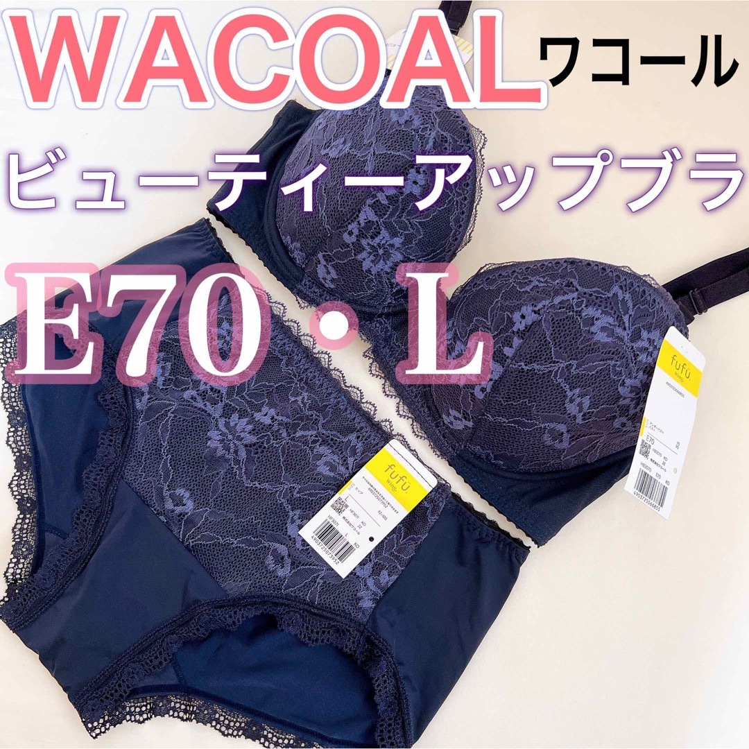 WACOAL ワコール【新品タグ付き】ブラジャー　ショーツ【E70・L】 | フリマアプリ ラクマ