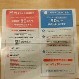 アキレスWebショップ 優待券