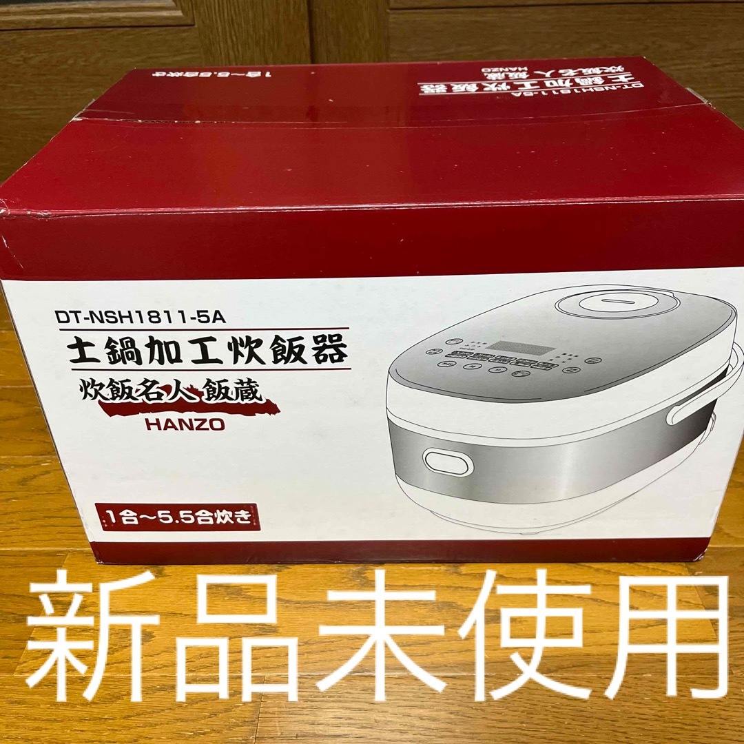 電気炊飯器　土鍋加工　新品未使用品