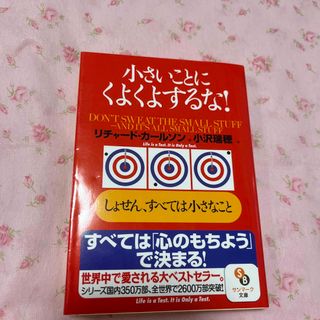 小さいことにくよくよするな！ しょせん、すべては小さなこと(その他)