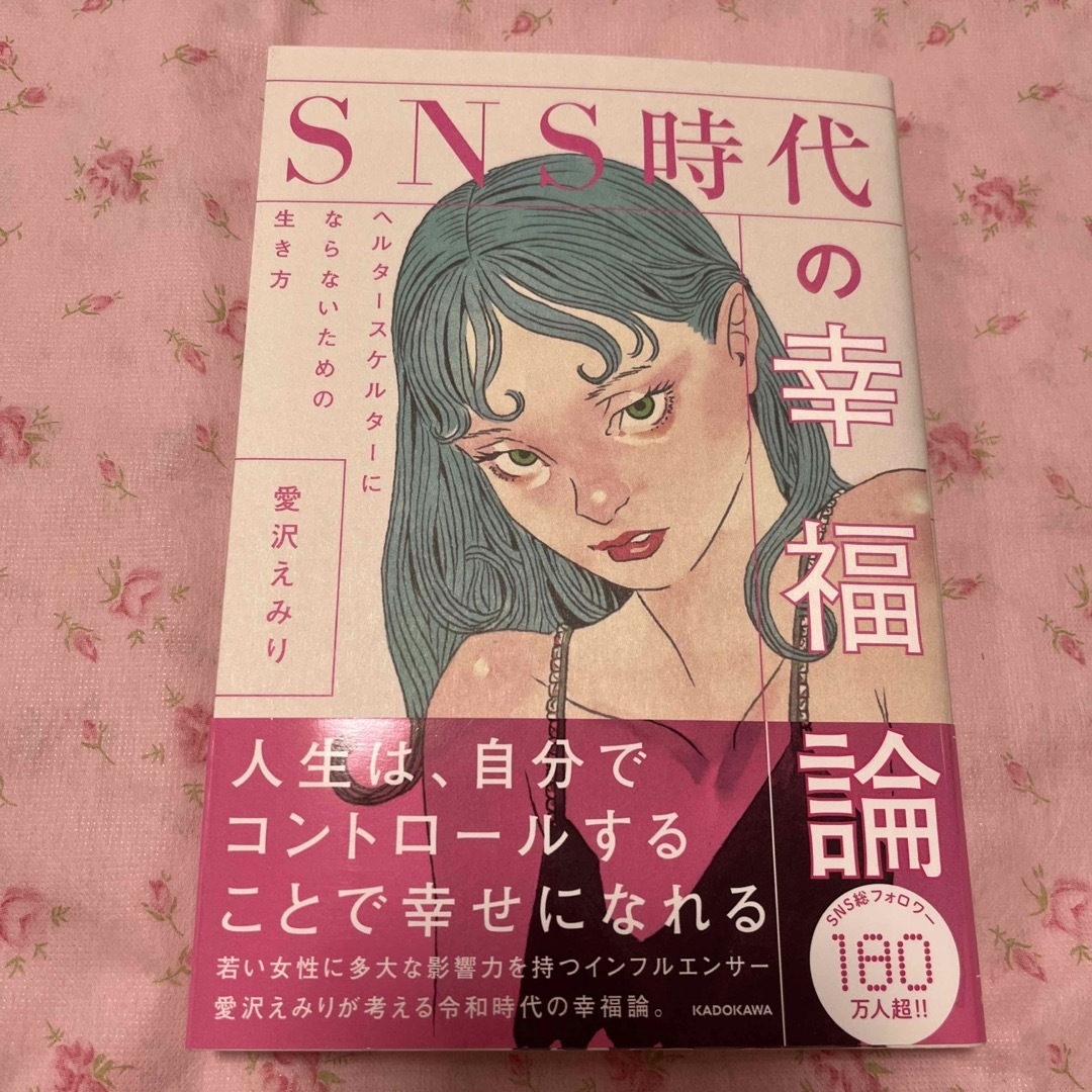 ＳＮＳ時代の幸福論　ヘルタースケルターにならないための生き方 エンタメ/ホビーの本(文学/小説)の商品写真