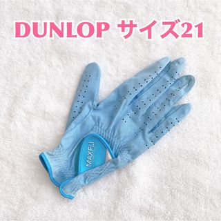 ダンロップ(DUNLOP)の【片手用】Dunlop ダンロップ　ゴルフグローブ　水色手袋　1枚　MAXFLI(その他)