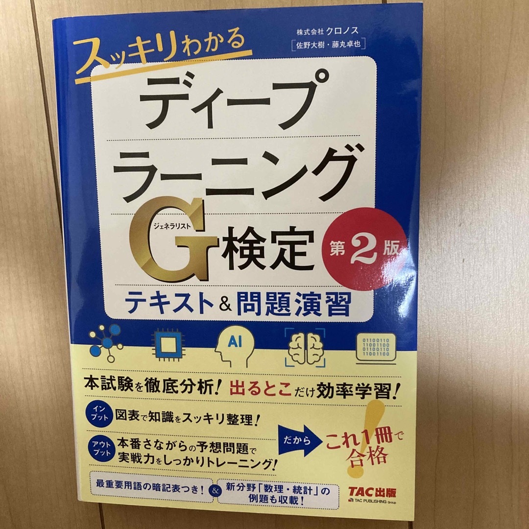 スッキリわかるディープラーニングＧ検定テキスト＆問題演習 第２版 エンタメ/ホビーの本(資格/検定)の商品写真