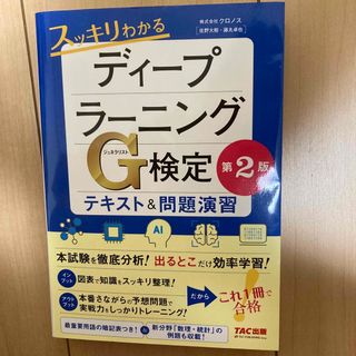 スッキリわかるディープラーニングＧ検定テキスト＆問題演習 第２版(資格/検定)