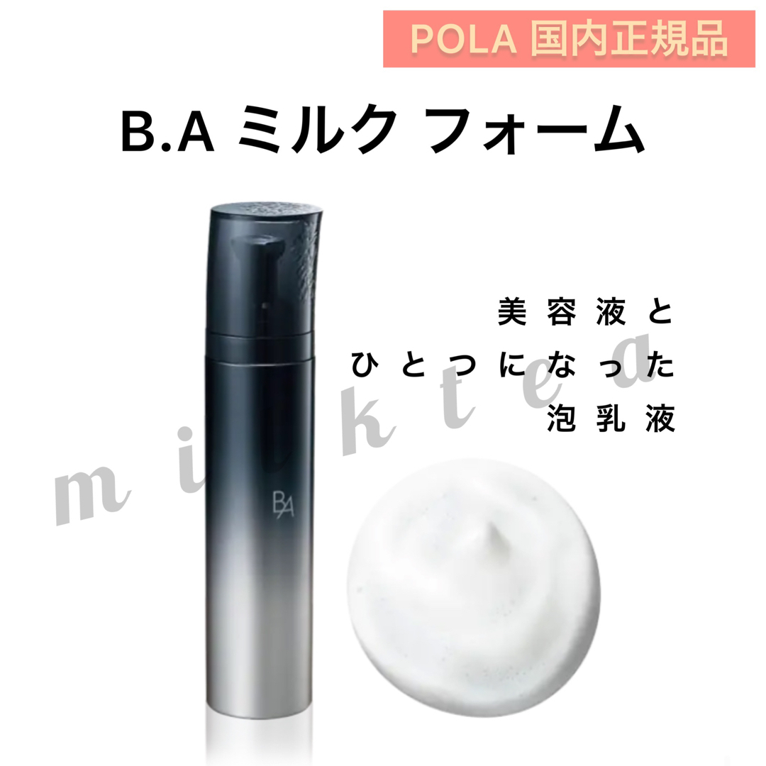 【ポーラ】BA ミルクフォーム 本品★乳液、美容液、泡、保湿　新発売