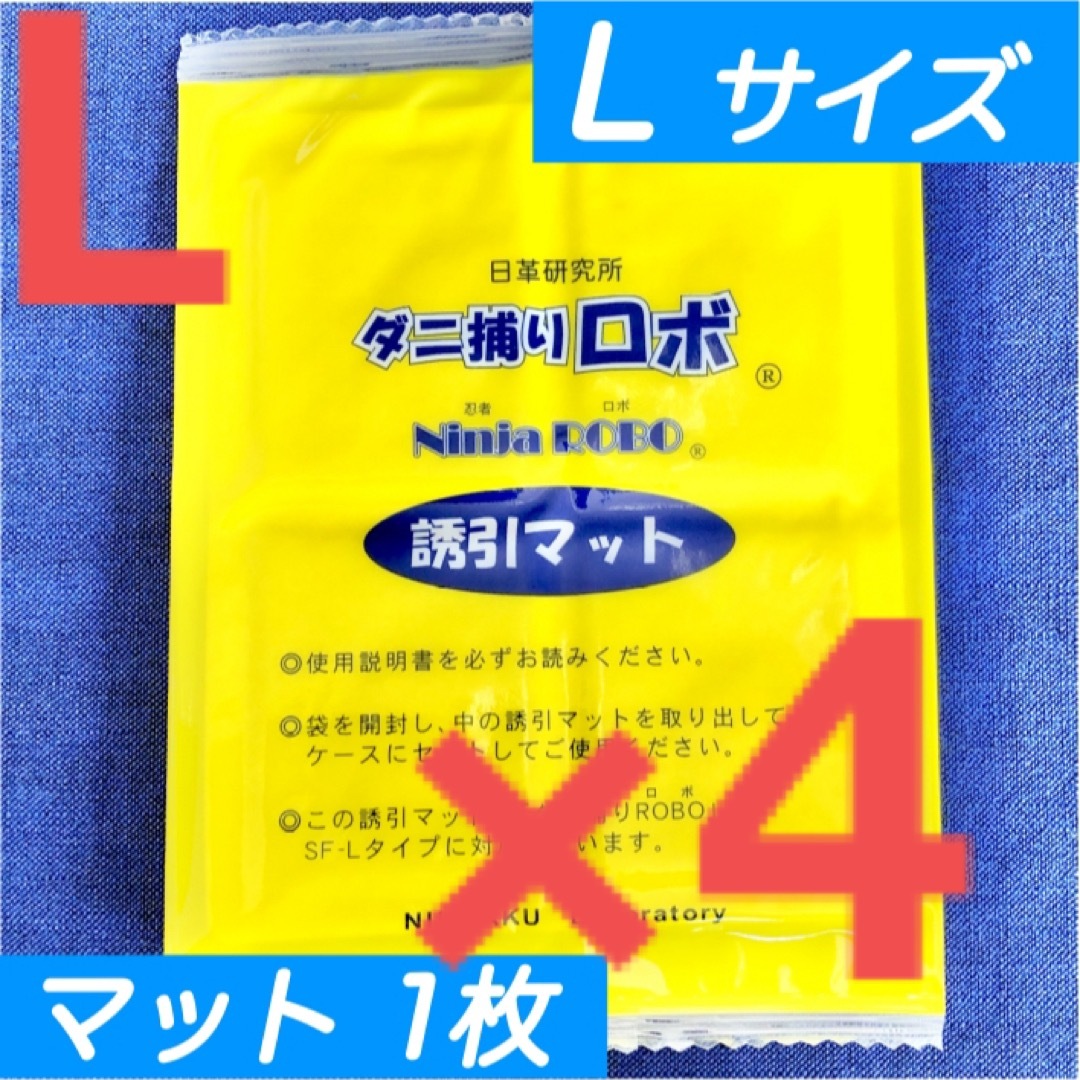 20☆新品 4枚 L☆ ダニ捕りロボ 詰め替え 誘引マット ラージ サイズ