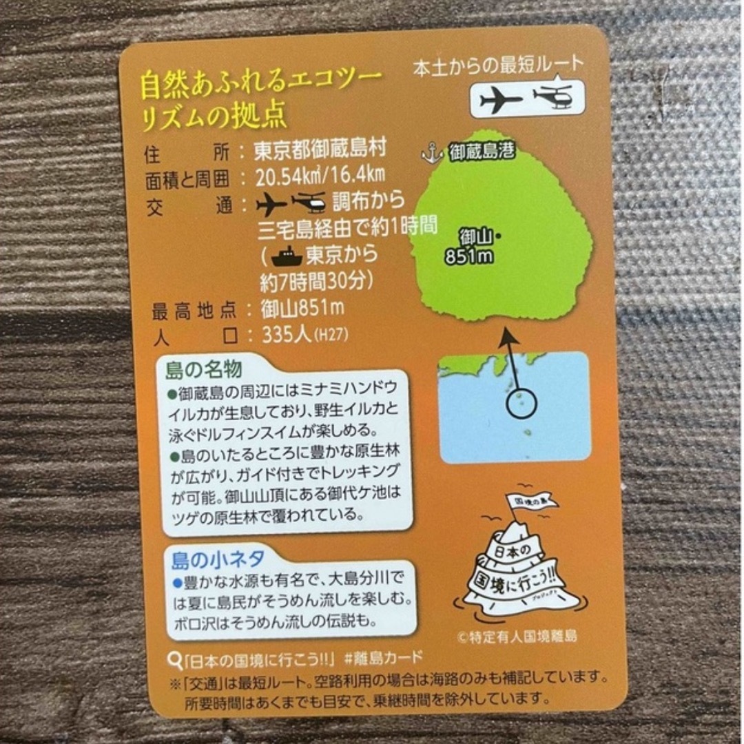 離島カード【御蔵島】 エンタメ/ホビーのエンタメ その他(その他)の商品写真