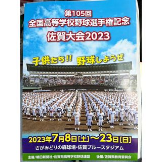 全国高校野球　佐賀大会　2023 パンフレット(趣味/スポーツ)