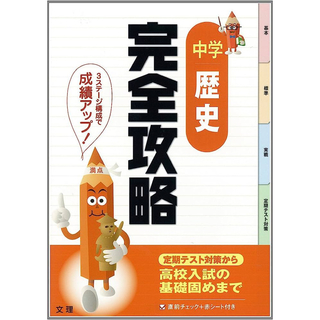 完全攻略　中学社会　歴史(語学/参考書)