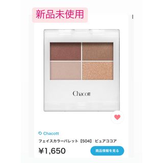 チャコット(CHACOTT)の新品未使用♡ チャコット アイシャドウ(アイシャドウ)