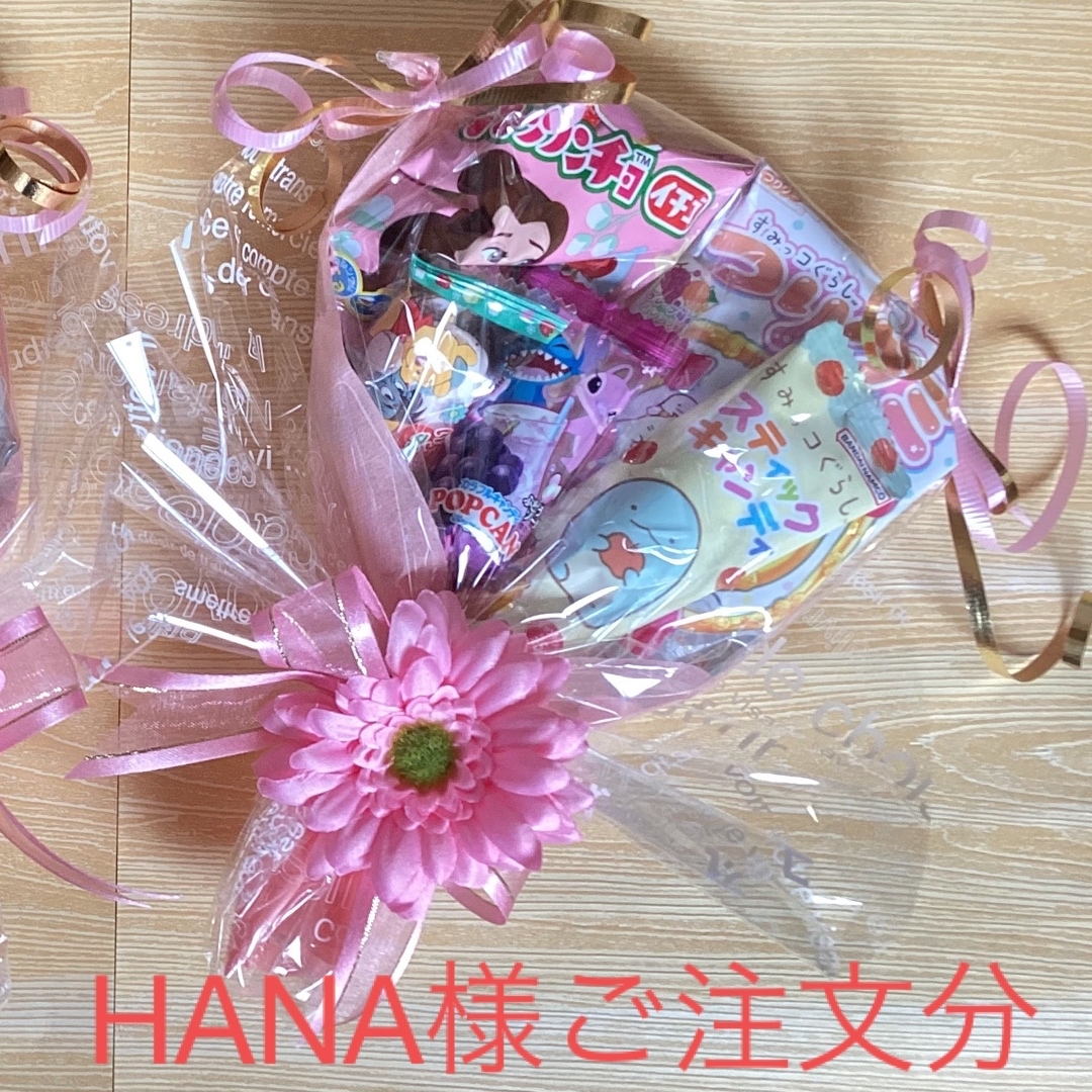 HANA様ご注文分♡風船無しお菓子ブーケ1個 プチギフト 発表会 結婚式