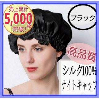 ナイトキャップ ヘアケア シルク100% ブラック フリーサイズ 美髪 新品(ヘアケア)