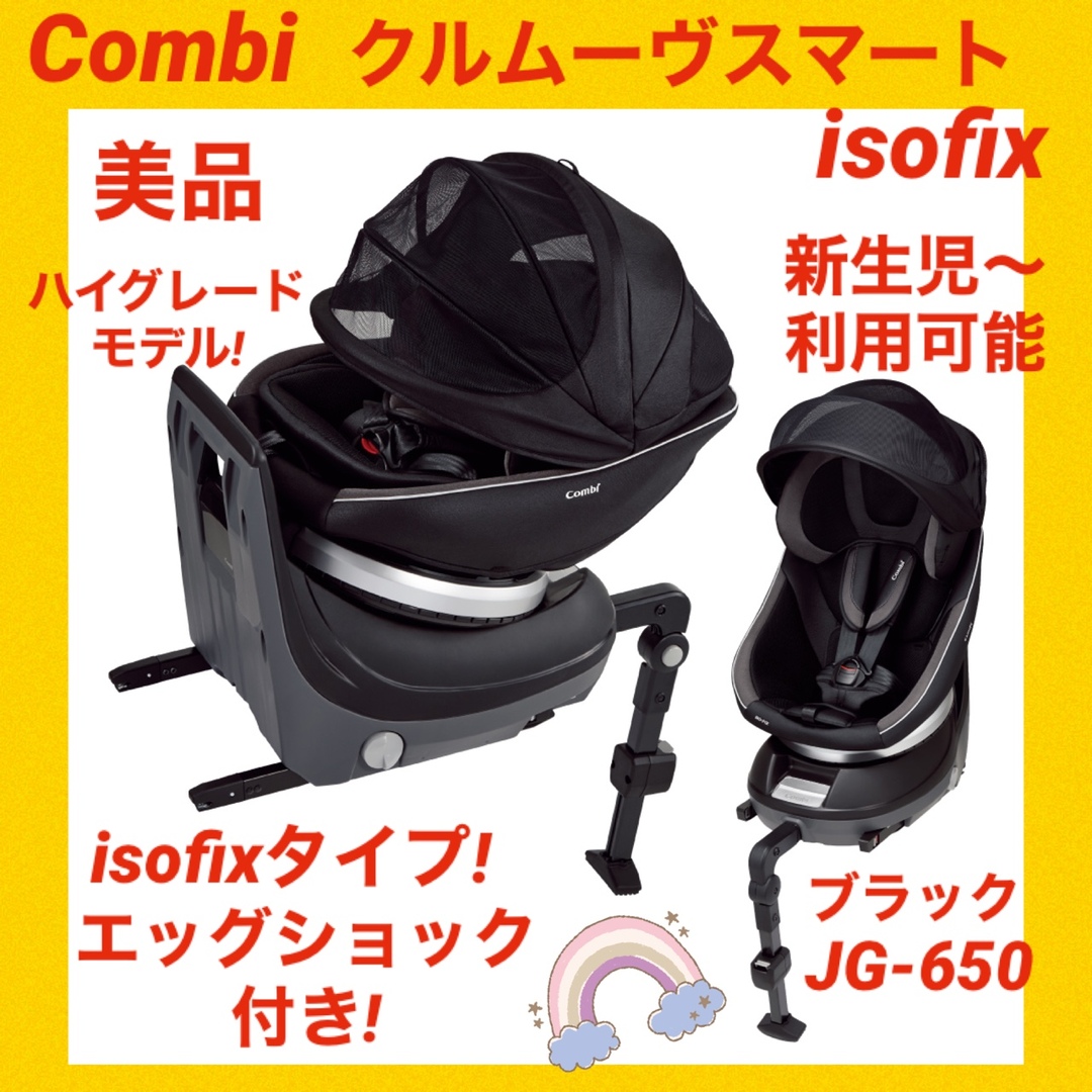 美品】コンビチャイルドシート クルムーヴスマートisofix JG-650 | www