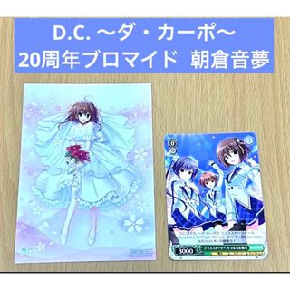 D.C. ～ダ・カーポ～20周年グランドフィナーレ ブロマイド  朝倉音夢(その他)