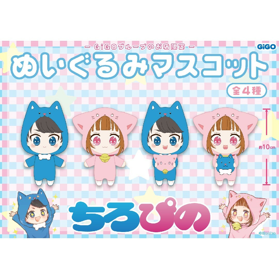 SEGA - GiGO限定 ちろぴの☆マスコットぬいぐるみ ちろるの通販 SEGA - GiGO限定 ちろぴの☆マスコットぬいぐるみ ちろるの通販