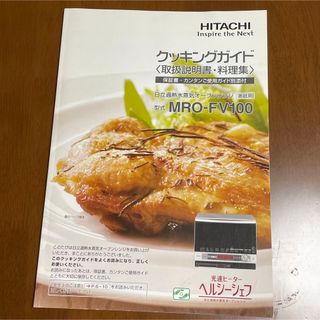 MRO-FV100 クッキングガイド <取扱説明書・料理集＞(電子レンジ)