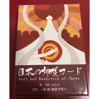 日本の神様カード　【新品・未使用】(趣味/スポーツ/実用)