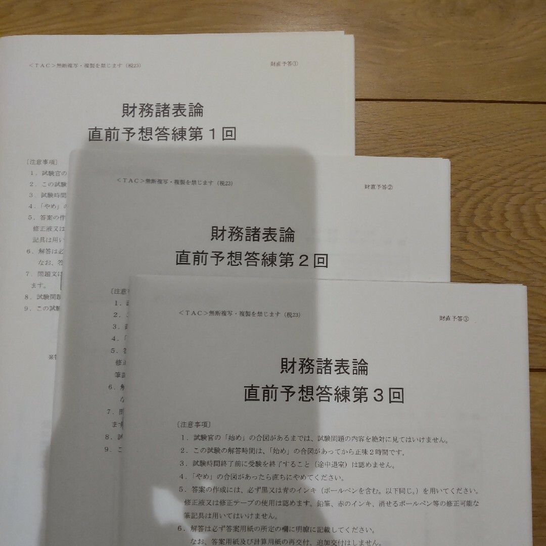 TAC 2023年度税理士試験 財務諸表論 直前予想答練①〜③ - 参考書