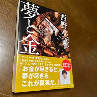 ゲントウシャ(幻冬舎)の夢と金/幻冬舎/西野亮廣(ビジネス/経済)