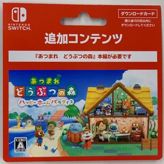 ニンテンドースイッチ(Nintendo Switch)のあつまれどうぶつの森 ハッピーホームパラダイス ダウンロードカード(携帯用ゲームソフト)