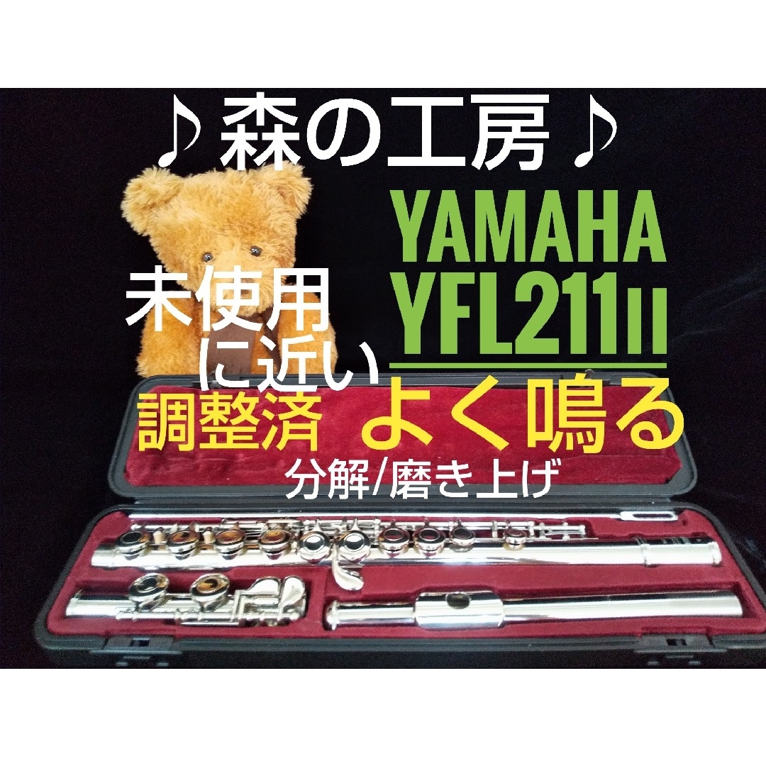 ヤマハ - ♪森の工房♪未使用に近い‼️よく鳴る‼️ヤマハフルート