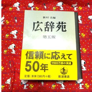 イワナミショテン(岩波書店)の広辞苑 第５版(語学/参考書)