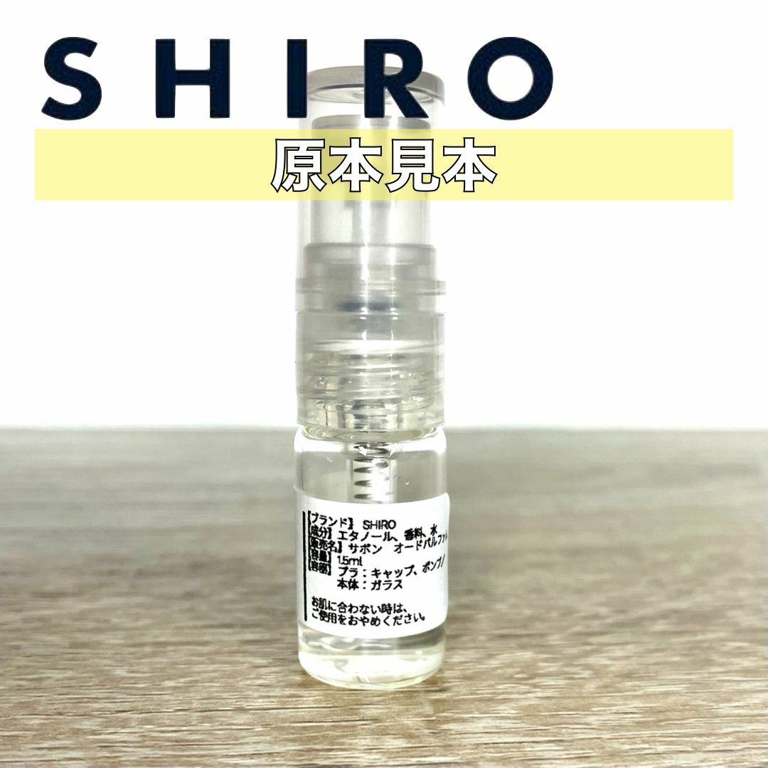 shiro(シロ)の【SHIRO】オードパルファム香水　お試しサンプルセット　各1.5ml コスメ/美容の香水(ユニセックス)の商品写真