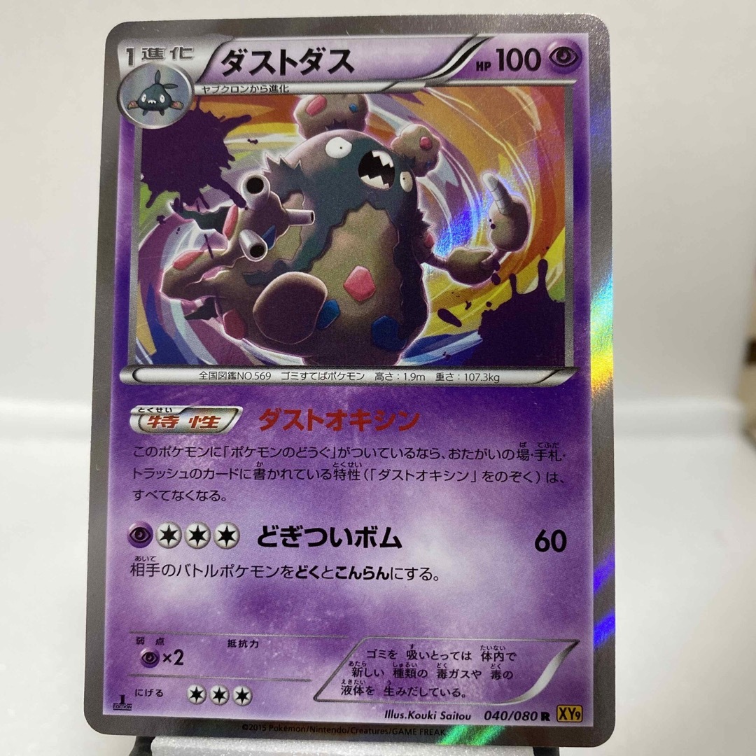 ポケモン - ポケモンカード『ダストダス』ダストオキシンの通販 ポケモン - ポケモンカード『ダストダス』ダストオキシンの通販