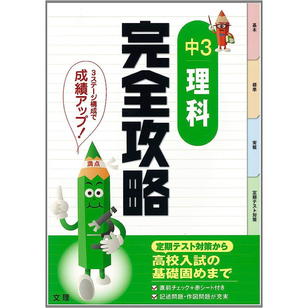 完全攻略　中学３年　理科 エンタメ/ホビーの本(語学/参考書)の商品写真