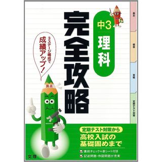 完全攻略　中学３年　理科(語学/参考書)