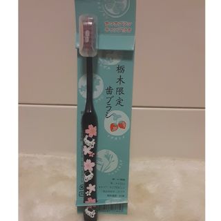 未使用!!  栃木限定歯ブラシ(歯ブラシ/歯みがき用品)