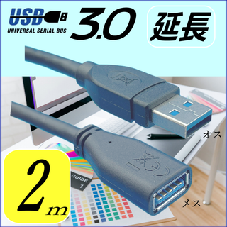 USB延長ケーブル 2m 高速転送 USB3.0 A(オス/メス)(PCパーツ)