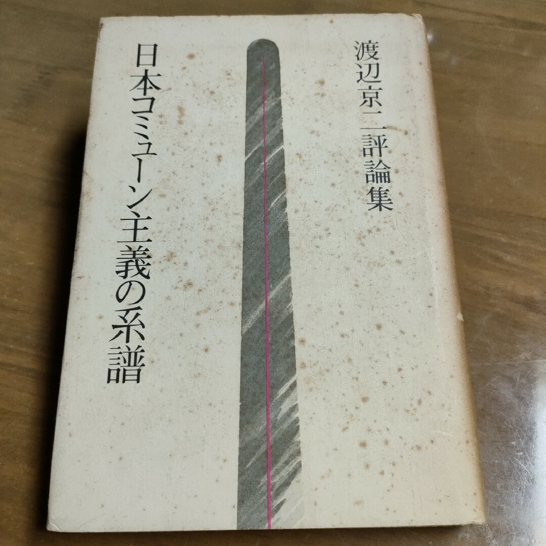 【絶版本】渡辺京二評論集　日本コミューン主義の系譜