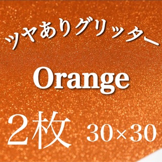 オレンジ 30×30 2枚 ツヤありグリッターシート うちわ文字(アイドルグッズ)