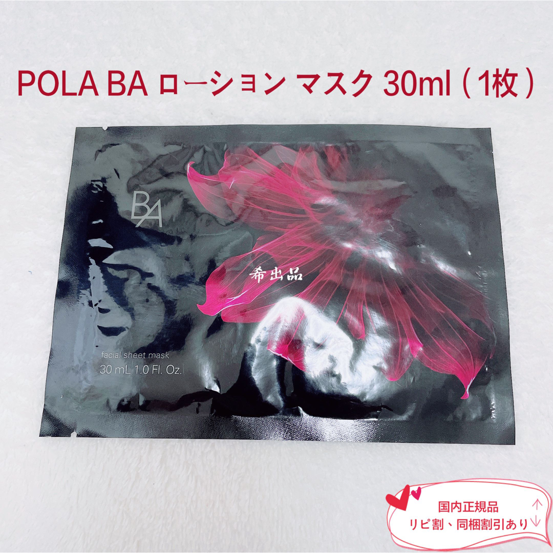 POLA - 【新品】POLA BA ローション マスク 30ml（1枚）の通販 by 希 ...