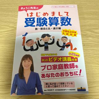 アサヒシンブンシュッパン(朝日新聞出版)のきょうこ先生のはじめまして受験算数 数・割合と比・速さ編(語学/参考書)