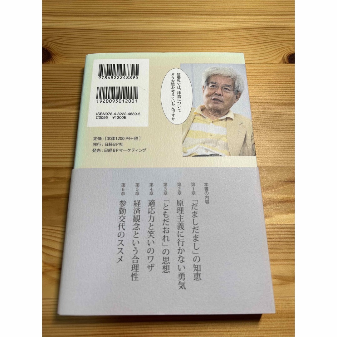 日本人はどう住まうべきか？　隈研吾　養老孟司 エンタメ/ホビーの本(文学/小説)の商品写真