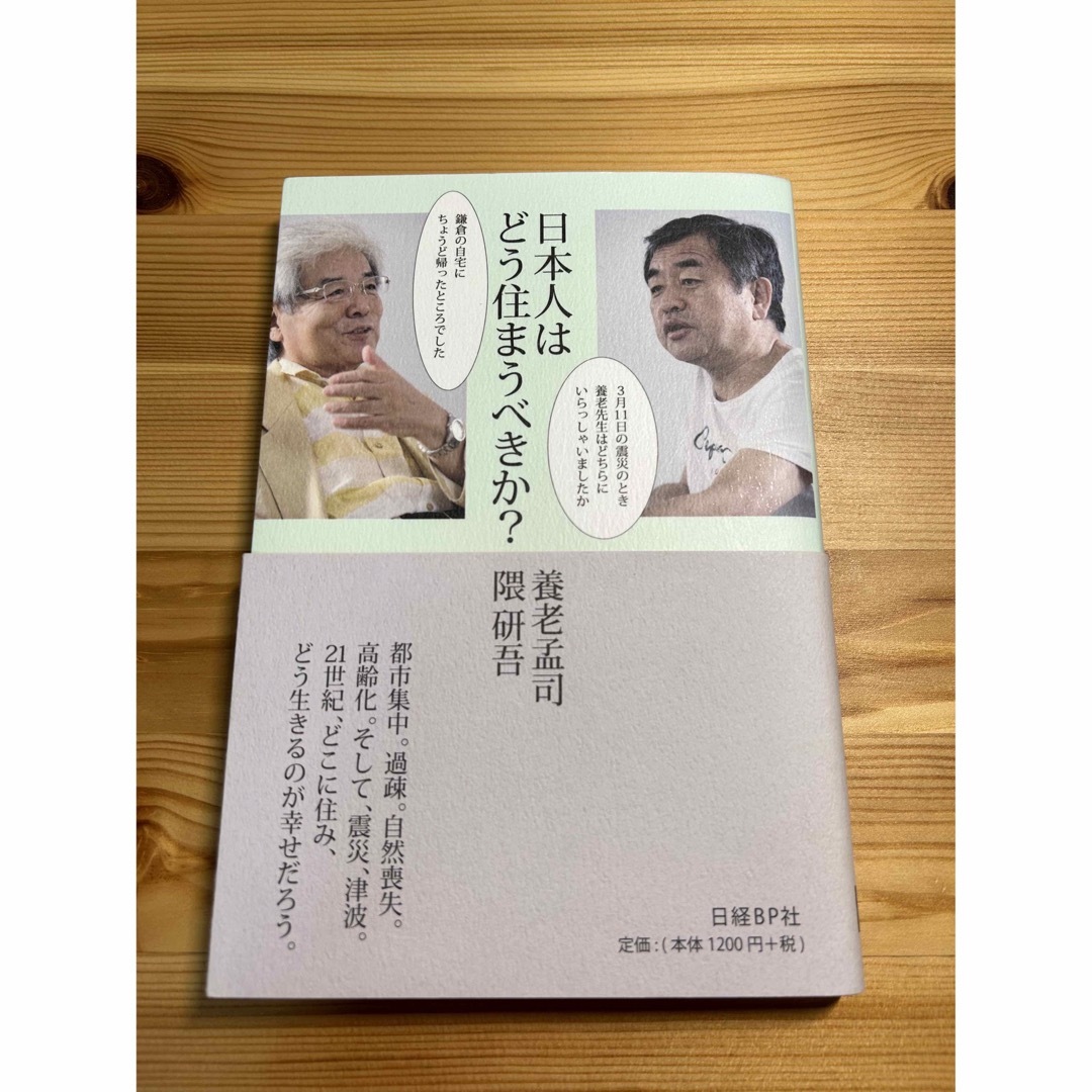 日本人はどう住まうべきか？　隈研吾　養老孟司 エンタメ/ホビーの本(文学/小説)の商品写真