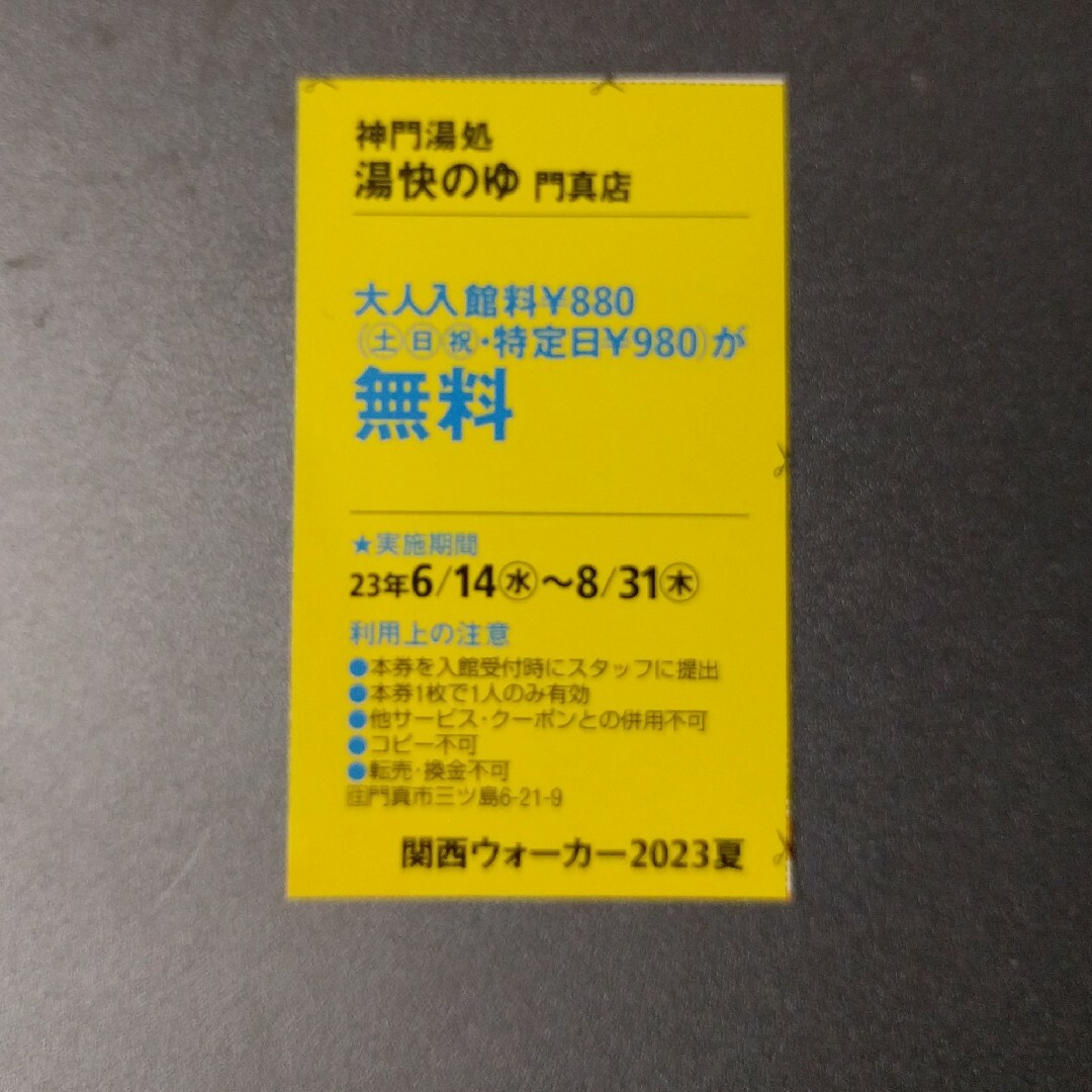 ☆神門湯処 湯快のゆ 門真店 入浴無料券☆