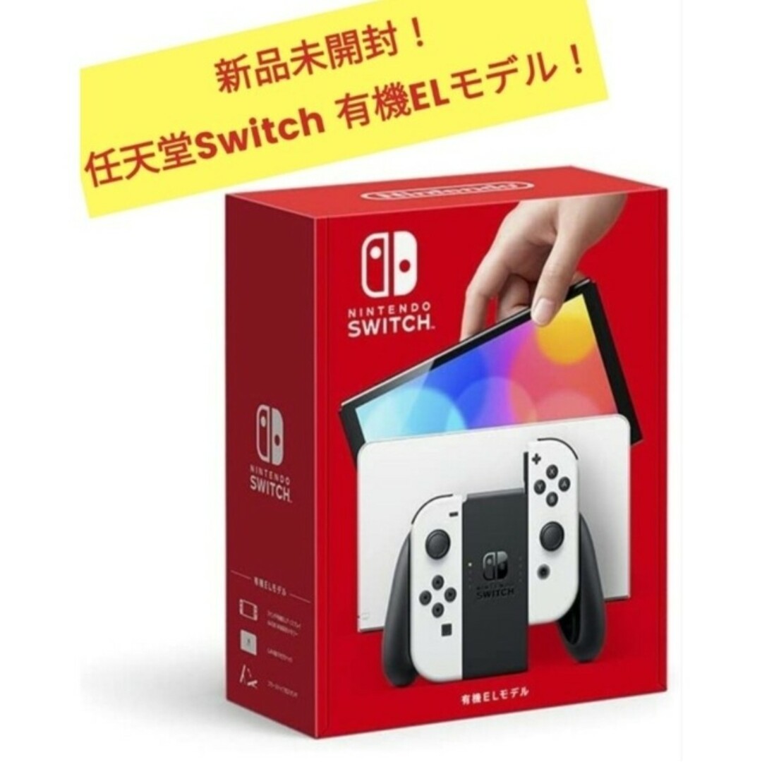 Nintendo Switch(ニンテンドースイッチ)の新品未使用！Nintendo Switch(有機ELモデル) ホワイト エンタメ/ホビーのゲームソフト/ゲーム機本体(携帯用ゲーム機本体)の商品写真