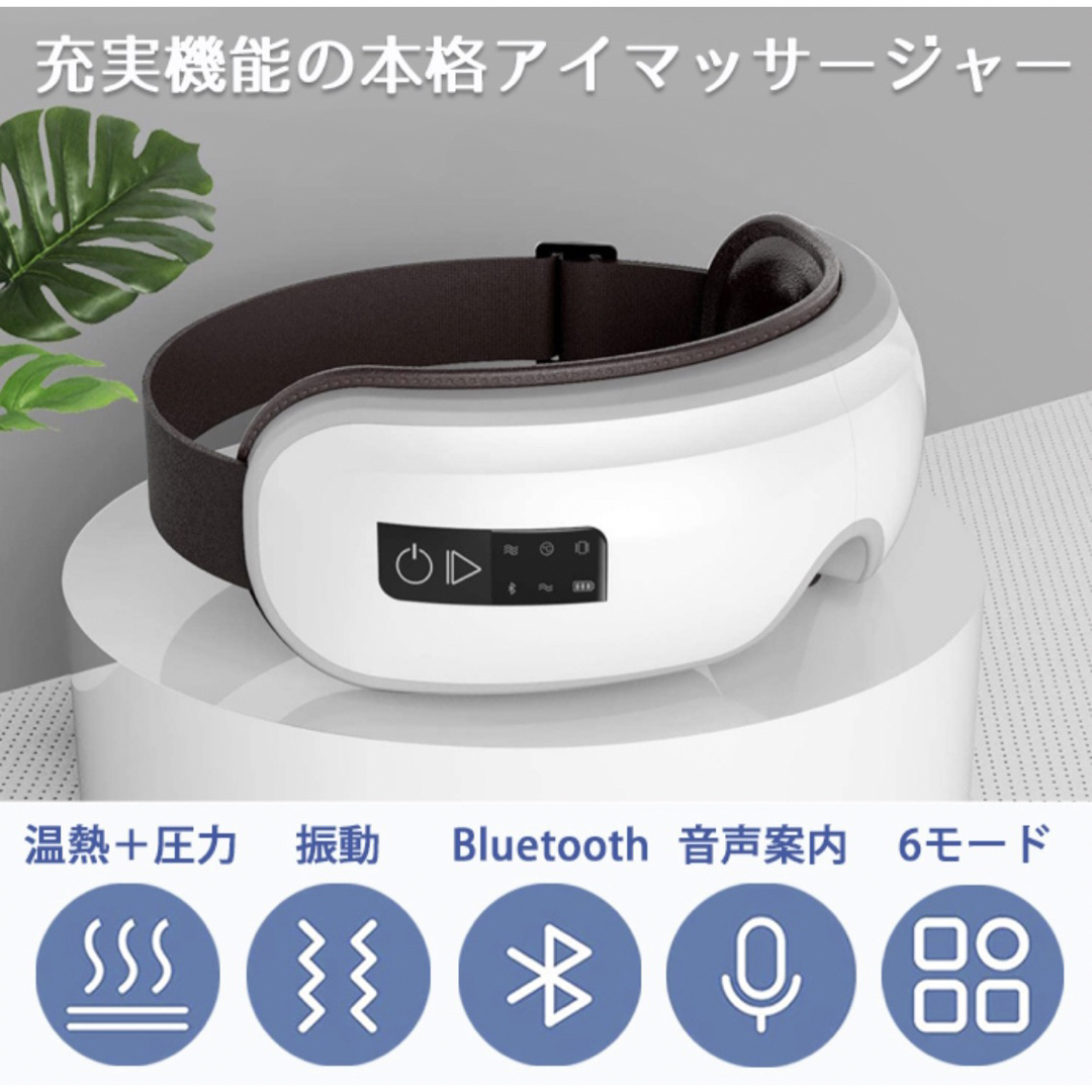 【新品】Bluetooth機能付きホットアイマッサージャー