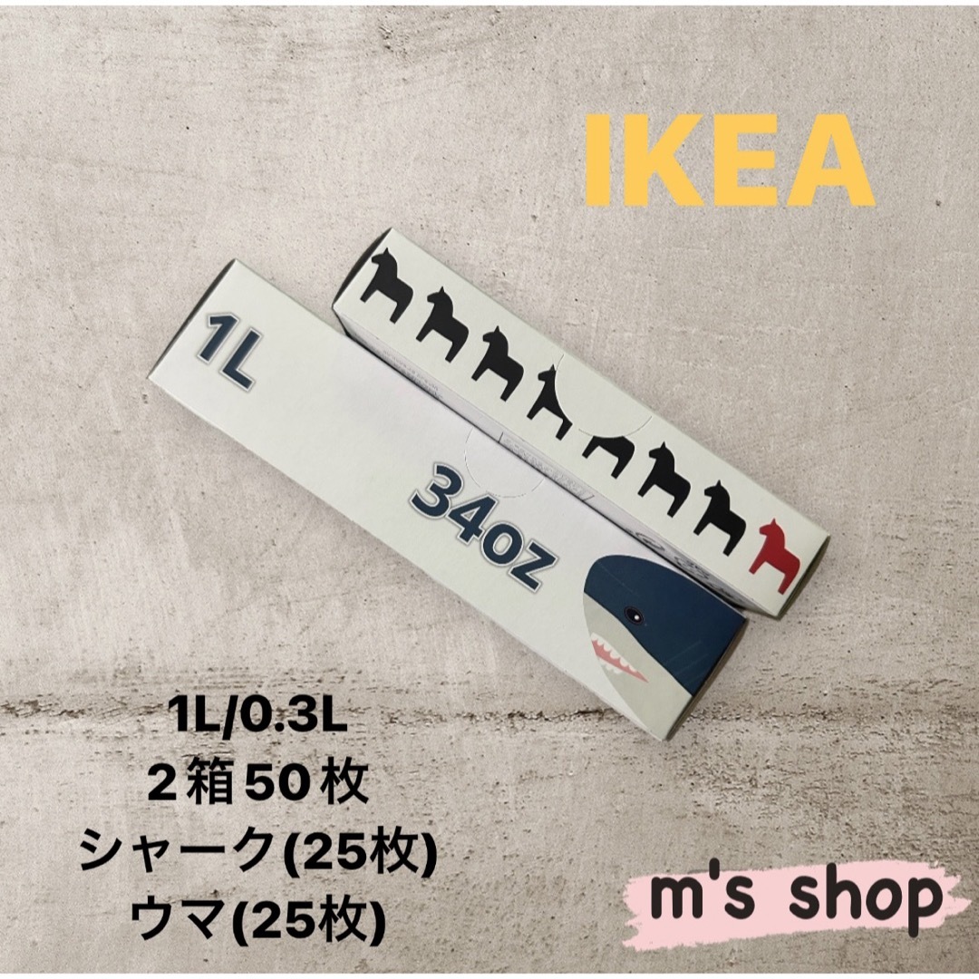 IKEA イケア ジップロック 4サイズ 2箱セット③ 匿名